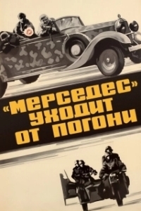 Постер «Мерседес» уходит от погони 