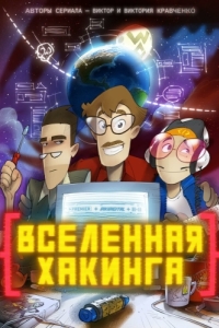 Постер Вселенная хакинга 