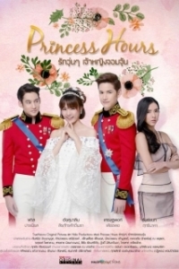 Постер Дворец (Princess Hours)