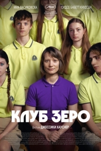 Постер Клуб Зеро (Club Zero)