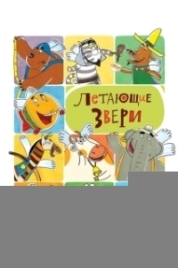 Постер Летающие звери 