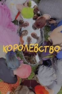 Постер Королевство 