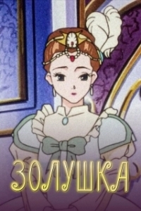 Постер Золушка (Cenerentola)