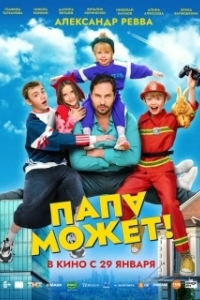 Постер Папа может (Папа может)