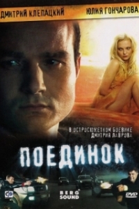 Постер Поединок 