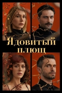 Постер Ядовитый плющ (Sarmasik Zamani)