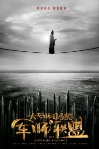 Постер Альянс советников (Sima Yi: Growling Tiger, Roaring Dragon)