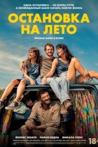 Постер Остановка на лето (Mikado)