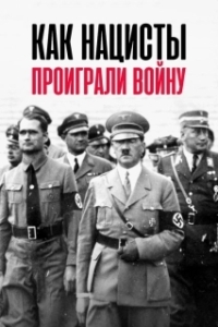 Постер Как нацисты проиграли войну (How the Nazis Lost the War)