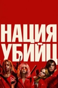 Постер Нация убийц (Assassination Nation)