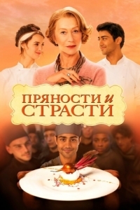 Постер Пряности и страсти (The Hundred-Foot Journey)