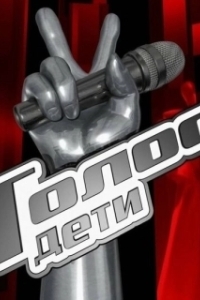 Постер Голос. Дети 
