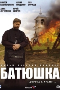 Постер Батюшка 