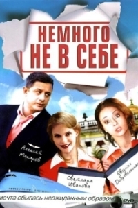 Постер Немного не в себе 