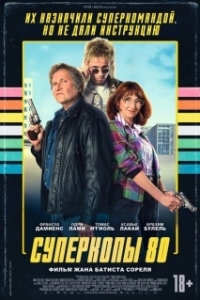 Постер Суперкопы 80 (Police Flash 80)