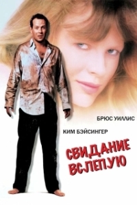 Постер Свидание вслепую (Blake Edwards' Blind Date)