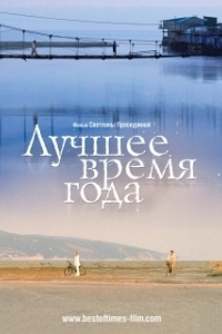 Постер Лучшее время года (Luchshee vremya goda)