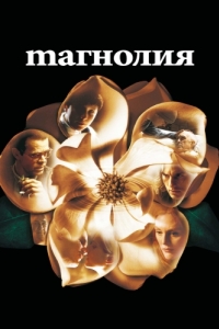 Постер Магнолия (Magnolia)