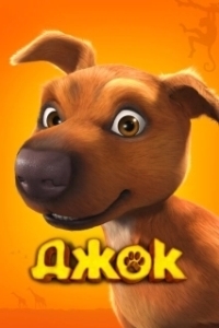 Постер Джок (Jock)