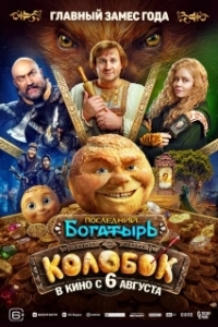 Постер Последний богатырь. Колобок (Последний богатырь. Колобок)