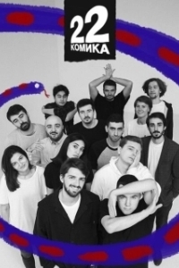 Постер 22 Комика 