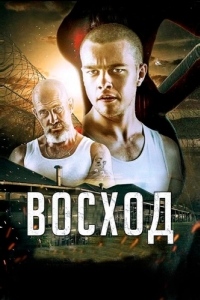 Постер Восход (Rise)