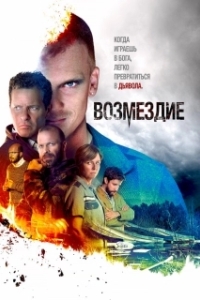 Постер Возмездие (Fred til lands)