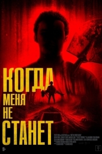 Постер Когда меня не станет (Bury Me When I'm Dead)