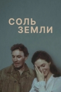 Постер Соль земли 