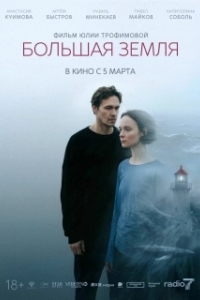 Постер Большая земля (Большая земля)