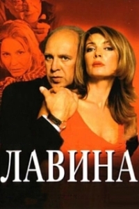Постер Лавина (Make It Right)