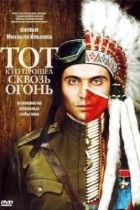 Постер Тот, кто прошел сквозь огонь 