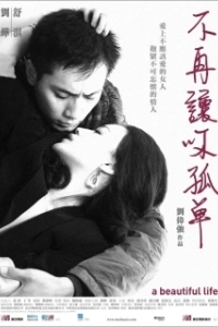Постер Красивая жизнь (Mei Li Ren Sheng)