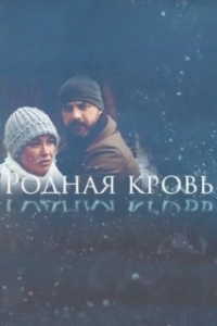 Постер Родная кровь 