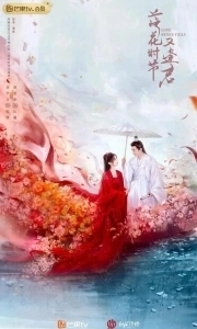 Постер Когда цветы опадут, мы встретимся вновь (Luo hua shi jie you feng jun)