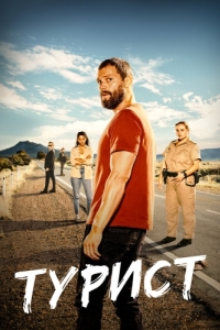 Постер Турист (The Tourist)