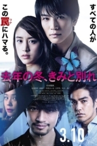 Постер Прошлой зимой, прощание с тобой (Kyonen no fuyu, kimi to wakare)
