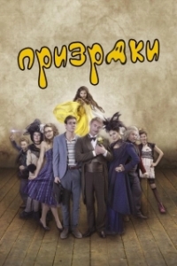 Постер Призраки (Strasidla)