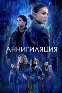 Постер Аннигиляция (Annihilation)