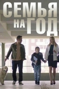 Постер Семья на год 