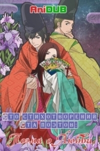 Постер Сто стихотворений ста поэтов: Поэма о любви (Chouyaku Hyakunin Isshu: Uta Koi.)