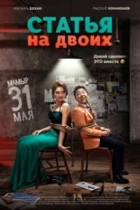 Постер Статья на двоих 