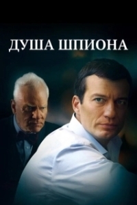 Постер Душа шпиона (The Soul of a Spy)