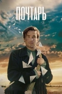 Постер Почтарь 