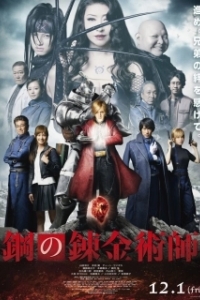 Постер Стальной алхимик (Fullmetal Alchemist)