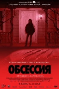 Постер Обсессия (Obsession - Du sollst mich lieben)