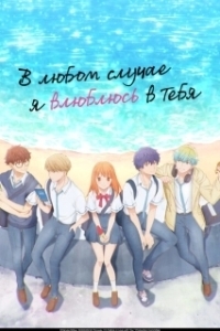 Постер В любом случае я влюблюсь в тебя (Douse, Koishite Shimaunda.)