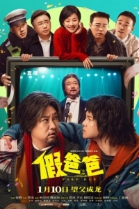 Постер Ненастоящий папа (Jia ba ba)