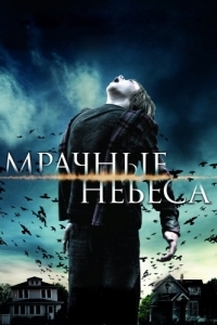 Постер Мрачные небеса (Dark Skies)