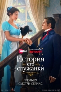 Постер История его служанки (История его служанки)